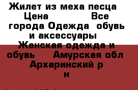 Жилет из меха песца › Цена ­ 12 900 - Все города Одежда, обувь и аксессуары » Женская одежда и обувь   . Амурская обл.,Архаринский р-н